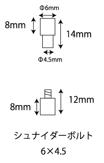 シュナイダーボルトサイズ(6x4.5)