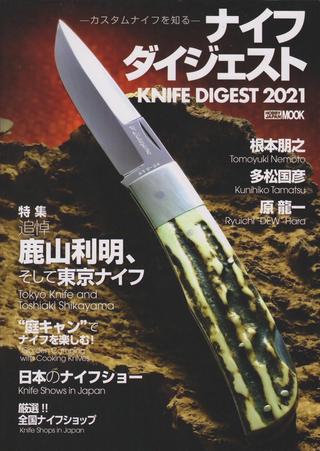 KNIFE DIGEST 2021 ナイフダイジェスト -カスタムナイフを知る 