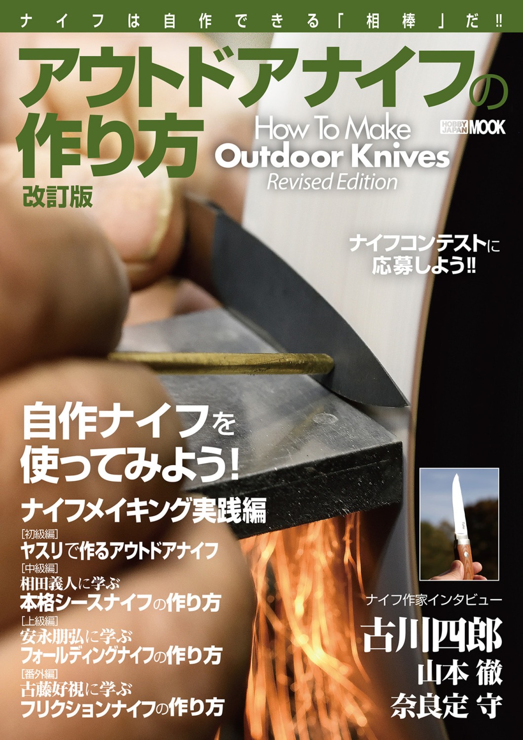 book_howto_how-to-make-outdoorknife-kaitei
